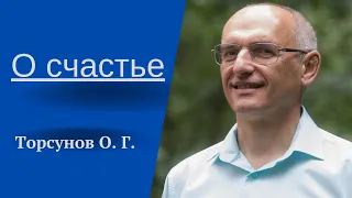 О счастье. Торсунов лекции