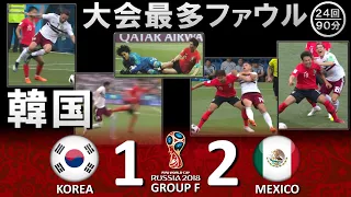 [韓国、大会最多ファウル!!!] 韓国 vs メキシコ FIFAワールドカップ2018ロシア大会 ハイライト