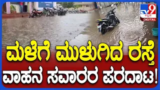 Heavy Rain: ಚಿಕ್ಕಮಗಳೂರು ನಗರದಲ್ಲಿ ಮಳೆಯಿಂದ ಅವಾಂತರ.. ಮನೆಗಳಿಗೆ ನುಗ್ಗಿದ ನೀರು.. ರಸ್ತೆ ಜಲಾವೃತ| #TV9D