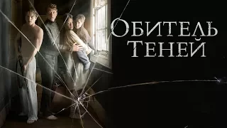 Обитель теней | Трейлер | В кино с 16 ноября