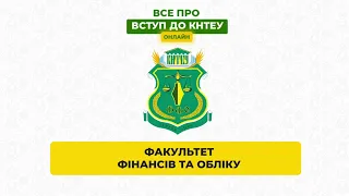 Все про вступ до КНТЕУ онлайн: факультет фінансів та обліку