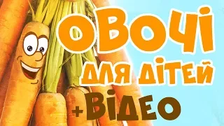 ДУЖЕ КОРИСНО - ОВОЧІ українською мовою для дітей. Розвиваючі мультики