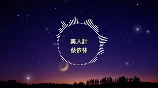 蔡依林-美人計【歌詞版】Give me your satisfaction