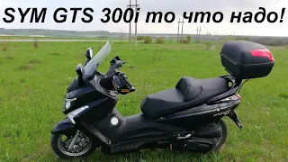 SYM GTS 300 i Скутер на заказ!