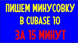 Пишем шансон в CUBASE за 15 минут