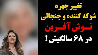 تغییر چهره شوکه کننده و جنجالی نوش آفرین در ۶۸ سالگی !