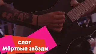 СЛОТ - Мёртвые звёзды (LIVE: Брать живьём на о2тв)