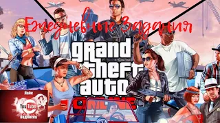Grand Theft Auto V Онлайн Ежедневные задания Выставить статус Поиск клуба