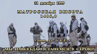 31 декабря 1999|Высота 1406,0|Матросская|Веденский район|Харачой|Морская Пехота|876 ОДШБ|Спутник