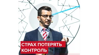 Страх утраты контроля | Андрей Курпатов