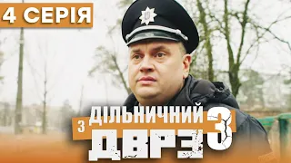 Серіал Дільничний з ДВРЗ 3 сезон – 4 серія | ДЕТЕКТИВ 2023 – Українська комедія