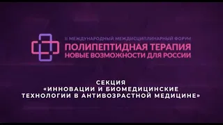 Секция «Инновации и биомедицинские технологии в антивозрастной медицине»