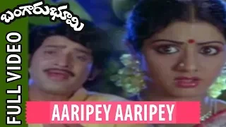 Bangaru Bhoomi Movie Songs - Aarpey Aarpey Chalimanta Video Song - Krishna, Sridevi