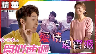 愛回家之開心速遞｜第989集精華 愛情現實派｜周嘉洛｜焦浩軒