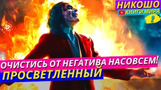 Как Избавиться От Негатива Насовсем! | Никошо и Просветлённый