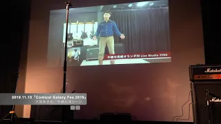 (こみかるみっちゃん)大地あきお：長崎より中継シーン(Comical Galaxy Fes.2019)