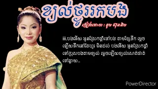 ខ្យល់ថ្ងូររកបង🥺-ច្រៀងដោយ-ទូច ស៊ុននិច