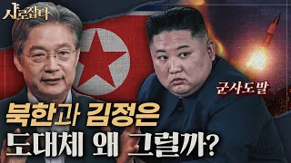 [샤로잡다] 북한 민심이 심상치 않다? 벼랑 끝에 선 김정은 | 김병연 교수