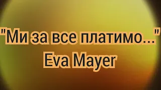 eva mayer “ Мы за все платим“