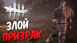 Dead by Daylight — БЕСПОЩАДНЫЙ ПРИЗРАК ВЕРНУЛСЯ!ЭПИЧНЫЙ БАГ ПРОКАЧКИ!