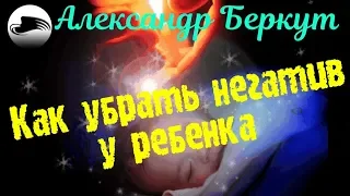 Как убрать негатив у ребенка