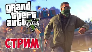 🔴Gta V стрим прямой эфир. Полное прохождение на Русском #2[ГТА 5] стрим в эфире