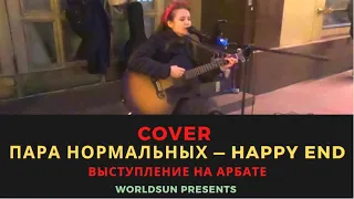 Пара Нормальных — Happy End. Cover. Кавер. Живое выступление на Арбате в Москве Music WorldSun