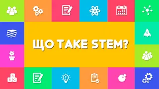 Что такое STEM? ⚙️ 🕹 🚀 СТЕМ-образование в Украине