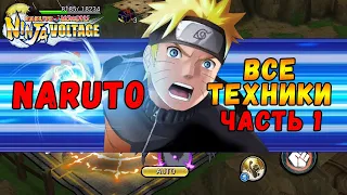 ВСЕ ТЕХНИКИ НАРУТО ЧАСТЬ 1 | NARUTO X BORUTO NINJA VOLTAGE