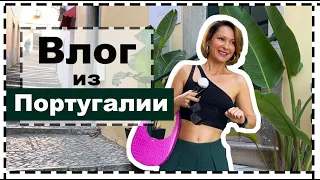 Влог из Португалии - Как Мы Устроились + Неделя Образов | Vlog Portugal & My Outfits