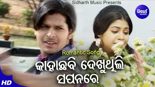 Kaha Chhabi Dekhuthili Sapanare - Romantic Film Song | Manas Pritam,Tapu Mishra |  Sidharth Music