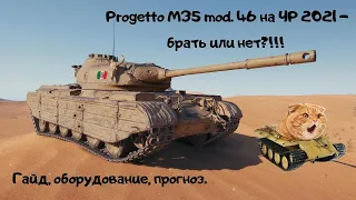 Progetto M35 mod. 46 - СРОЧНО! Лучший лот ЧР-2021. Брать или нет? Гайд, обзор, прогноз.