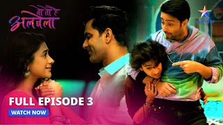 FULL EPISODE- 3 || Woh Toh Hai Albelaa || Cheeru-Sayuri ka pyaar #starbharat