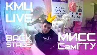 КМЦ LIVE Backstage Мисс СамГТУ - 2016