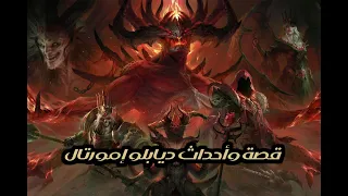 قصة وأحداث ديابلو إمورتال -  Diablo immortal