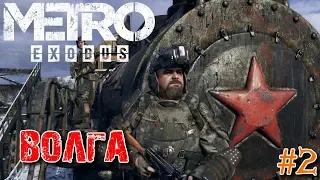 METRO EXODUS - Метро Исход - Прохождение - Волга Матушка #2