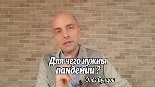 Олег Сунцов. Для чего нужны пандемии?