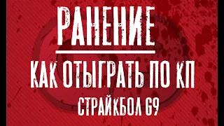 КАК ОТЫГРАТЬ РАНЕНИЕ ПО КРАСНЫМ ПРАВИЛАМ | G9 | МИЛСИМ