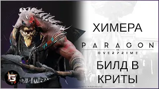 Химера. Билд в криты - Paragon: The Overprime