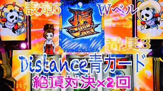 Distance青カ－ド　絶頂対決×2回　ダブルベル　対決勝利いっぱい　番長3 設定5