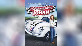 Сумасшедшие гонки (2005)