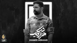 Hamid Hiraad - Hezaro Yek Shab | OFFICIAL TRACK حمید هیراد - هزار و یک شب