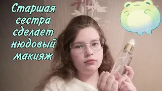 АСМР👑 Старшая сестра сделает тебе нюдовый макияж💄 Тихий голос💫