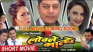 Nepali Movie || Logne Manchhe || लोग्ने मान्छे || Short Clipped Movie || Movie Coming Soon