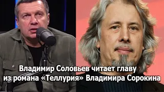 Владимир Соловьев читает главу из романа "Теллурия" Владимира Сорокина.