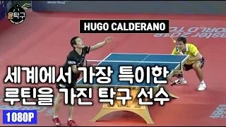 세계에서 가장 특이한 루틴을 가진 탁구 선수 남미 탁구 - 휴고 칼데라노 Hugo Calderano vs Yuya Oshima