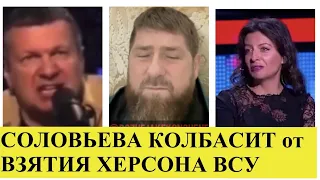 Соловьева колбасит в эфире от взятия Херсона ВСУ, Симоньян:елки-палки это конец, Кадыров в медитации