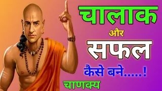 चालाक और सफल होने का तरीका/The Story Of Chanakya The way to be clever and successful#A2Motivation