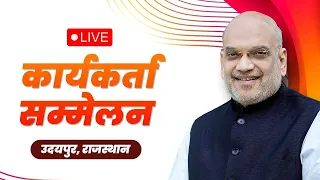 LIVE: HM Shri Amit Shah addresses Karyakarta Sammelan in Udaipur, Rajasthan