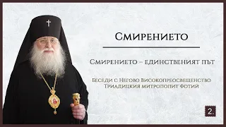 Смирението. Какво разбираме под смирение (продължение)